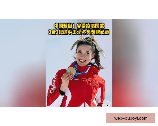 谷爱凌生涯最佳一跳我很骄傲