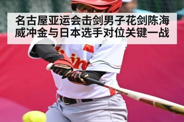 名古屋亚运会击剑男子花剑陈海威冲金与日本选手对位关键一战(Kering)
